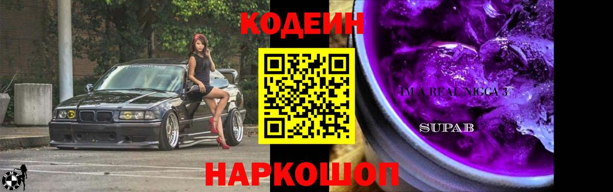 Кодеин напиток Lean (лин)  Вход с VPN  Кодеиновый сироп Lean Purple Drank  Котлас 